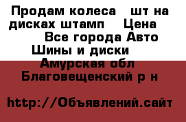 Продам колеса 4 шт на дисках штамп. › Цена ­ 4 000 - Все города Авто » Шины и диски   . Амурская обл.,Благовещенский р-н